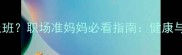怀孕七个月还能上班职场准妈妈必看指南健康与工作平衡全攻略