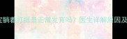 四个月宝宝躺着打挺是正常发育吗医生详解原因及应对方法