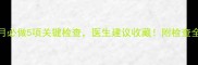 孕9个月必做5项关键检查医生建议收藏附检查全攻略