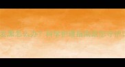 孕期牙齿发黑怎么办科学护理指南助您守护口腔健康