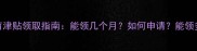 最新生育津贴领取指南能领几个月如何申请能领多少钱