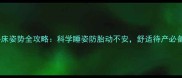 孕期卧床姿势全攻略科学睡姿防胎动不安舒适待产必备指南