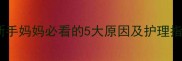 宝宝手心蜕皮怎么办新手妈妈必看的5大原因及护理指南附专业医生建议