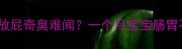 新生儿放屁奇臭难闻一个月宝宝肠胃不适全