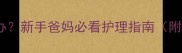 两个月的宝宝发热怎么办新手爸妈必看护理指南附体温测量与退热方法