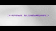 8个月孕妇食谱胎儿发育黄金期营养指南