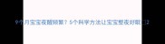 9个月宝宝夜醒频繁5个科学方法让宝宝整夜好眠