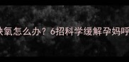 孕中期缺氧怎么办6招科学缓解孕妈呼吸不适