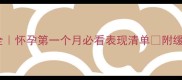 早孕症状全怀孕第一个月必看表现清单附缓解小技巧