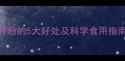 孕期营养新选择黄瓜籽粉的5大好处及科学食用指南附权威营养师建议