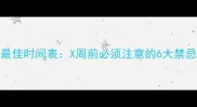 孕妇坐飞机最佳时间表X周前必须注意的6大禁忌与科学建议