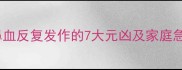 儿童流鼻血反复发作的7大元凶及家庭急救指南