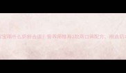 7岁宝宝喝什么奶粉合适营养师推荐3款高口碑配方附选奶攻略