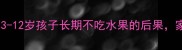 5大危害3-12岁孩子长期不吃水果的后果家长必看