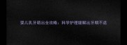 婴儿乳牙萌出全攻略科学护理缓解出牙期不适