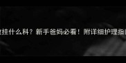 婴儿皮肤过敏挂什么科新手爸妈必看附详细护理指南就医攻略
