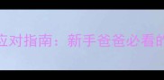 男婴哭闹科学应对指南新手爸爸必看的5个安抚技巧