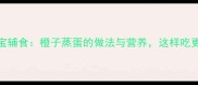 1-3岁宝宝辅食橙子蒸蛋的做法与营养这样吃更健康