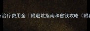 婴幼儿放疗治疗费用全附避坑指南和省钱攻略附真实案例