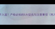 怀孕几周孩子入盆产检必知的5大征兆与注意事项附入盆时间表