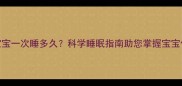 两个月宝宝一次睡多久科学睡眠指南助您掌握宝宝作息规律