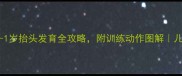 宝宝几个月能抬头0-1岁抬头发育全攻略附训练动作图解儿科医生亲授科学方法
