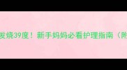 六个月宝宝发烧39度新手妈妈必看护理指南附退烧药选择表