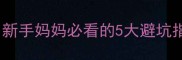 洛阳月子中心费用全新手妈妈必看的5大避坑指南附真实价格表