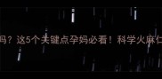 孕妇能吃火麻仁吗这5个关键点孕妈必看科学火麻仁的孕期食用指南