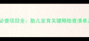 四个月孕期必查项目全胎儿发育关键期检查清单及注意事项