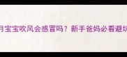 两个月宝宝吹风会感冒吗新手爸妈必看避坑指南