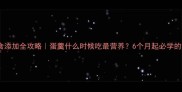 宝宝辅食添加全攻略蛋羹什么时候吃最营养6个月起必学的黄金做法