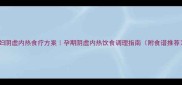 孕妇阴虚内热食疗方案孕期阴虚内热饮食调理指南附食谱推荐