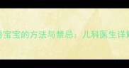正确竖抱3个月宝宝的方法与禁忌儿科医生详解竖抱全攻略