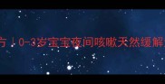 婴儿咳嗽食疗方0-3岁宝宝夜间咳嗽天然缓解法妈妈必看