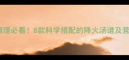 孕期体质调理必看8款科学搭配的降火汤谱及营养师建议