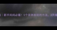 婴儿鼻塞急救指南新手妈妈必看5个亲测有效的方法3天缓解宝宝鼻塞症状