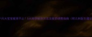 六个月大宝宝夜哭不止5大科学解决方法及夜奶调整指南附儿科医生建议