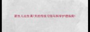 新生儿出生满7天的传统习俗与科学护理指南