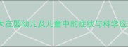 脾脏肿大在婴幼儿及儿童中的症状与科学应对指南