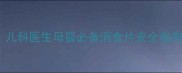 健胃消食片可以给小孩吃吗儿科医生母婴必备消食片安全指南附适用年龄与正确用法