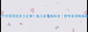 六个月双顶径多少正常胎儿发育指标全附专业孕检指南
