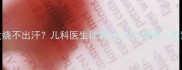 如何处理宝宝发烧不出汗儿科医生详解5大应对策略附紧急处理指南