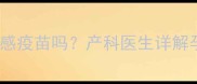 怀孕三个月能接种流感疫苗吗产科医生详解孕期疫苗接种全指南