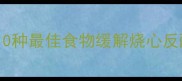 孕期胃酸过多怎么办10种最佳食物缓解烧心反酸附食谱及注意事项