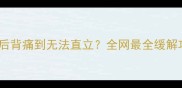 孕期五个月后背痛到无法直立全网最全缓解攻略来了