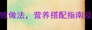 宝宝辅食新选择西葫芦5种零失败做法营养搭配指南及发育阶段建议附宝宝食谱表