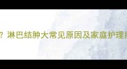 宝宝肚子摸到肿块怎么办淋巴结肿大常见原因及家庭护理指南附儿科医生详解