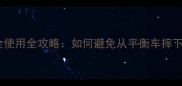 儿童平衡车安全使用全攻略如何避免从平衡车摔下的意外伤害