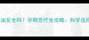 孕妇使用薰衣草精油安全吗孕期芳疗全攻略科学选择与正确使用指南